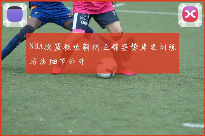 NBA投篮教练解析正确姿势库里训练方法细节公开