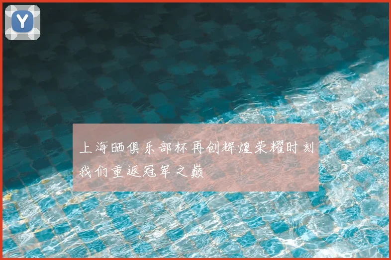 上海晒俱乐部杯再创辉煌荣耀时刻我们重返冠军之巅