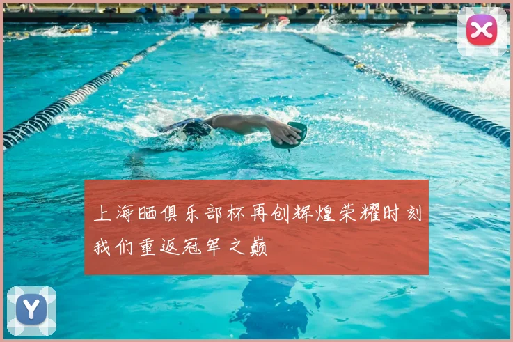 上海晒俱乐部杯再创辉煌荣耀时刻我们重返冠军之巅