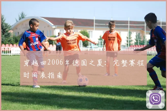 穿越回2006年德国之夏：完整赛程时间表指南