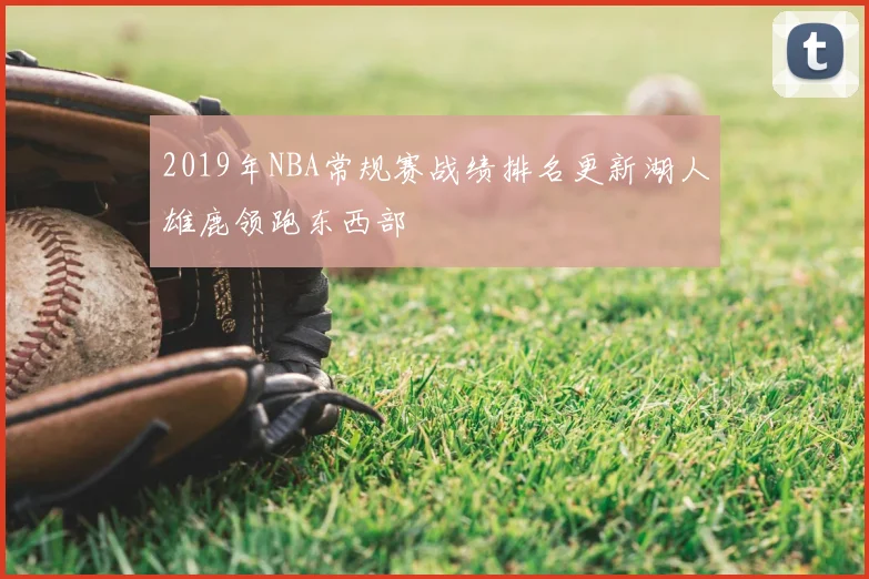 2019年NBA常规赛战绩排名更新湖人雄鹿领跑东西部