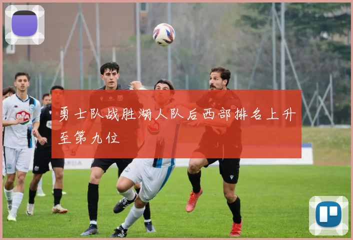勇士队战胜湖人队后西部排名上升至第九位