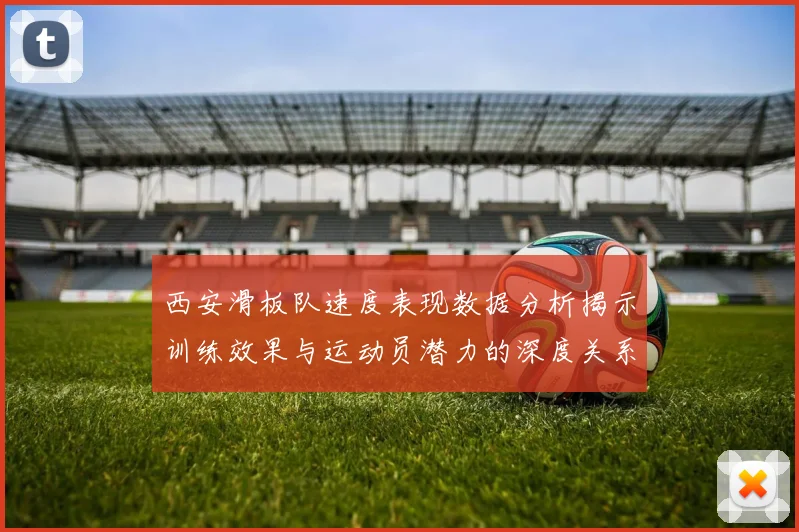 西安滑板队速度表现数据分析揭示训练效果与运动员潜力的深度关系