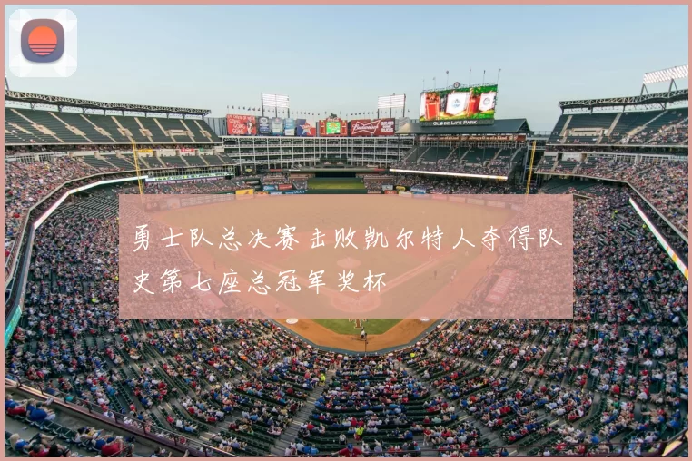 勇士队总决赛击败凯尔特人夺得队史第七座总冠军奖杯