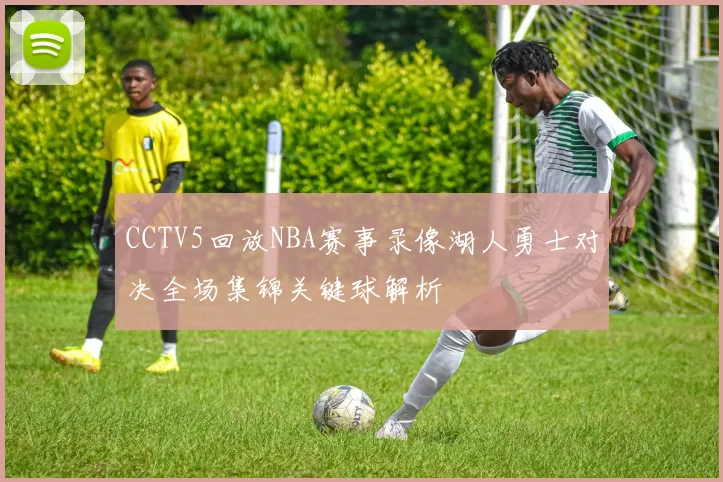 CCTV5回放NBA赛事录像湖人勇士对决全场集锦关键球解析