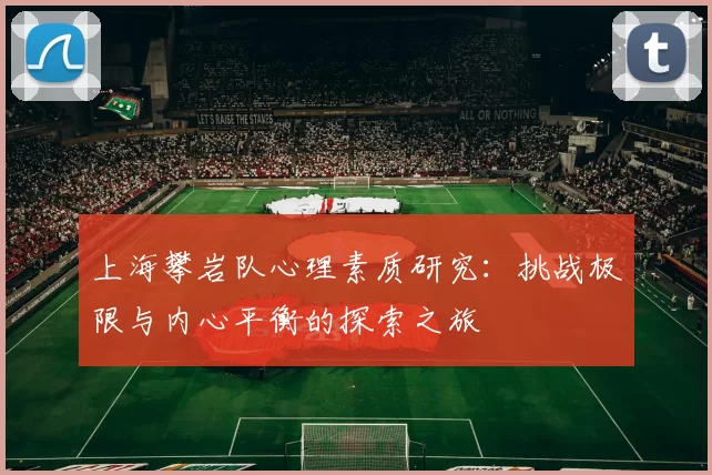 上海攀岩队心理素质研究：挑战极限与内心平衡的探索之旅