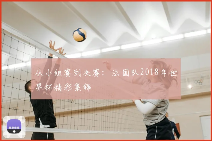 从小组赛到决赛：法国队2018年世界杯精彩集锦
