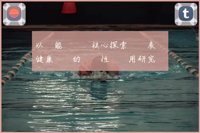 以體能測試為核心探索運動表現與健康狀況的關聯性與應用研究
