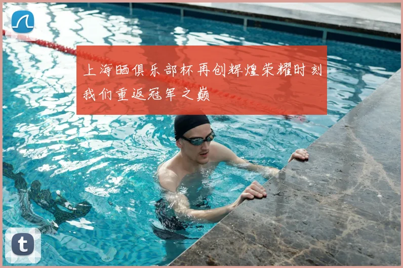 上海晒俱乐部杯再创辉煌荣耀时刻我们重返冠军之巅