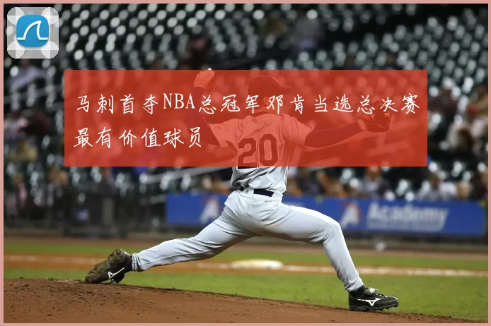 马刺首夺NBA总冠军邓肯当选总决赛最有价值球员