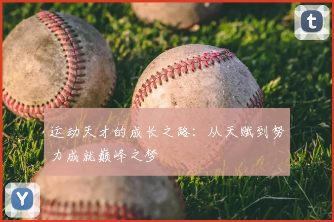 运动天才的成长之路：从天赋到努力成就巅峰之梦