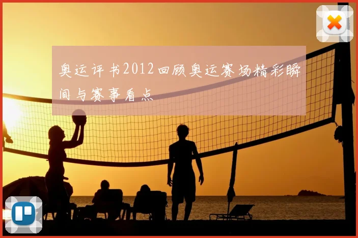 奥运评书2012回顾奥运赛场精彩瞬间与赛事看点