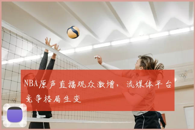 NBA原声直播观众激增，流媒体平台竞争格局生变