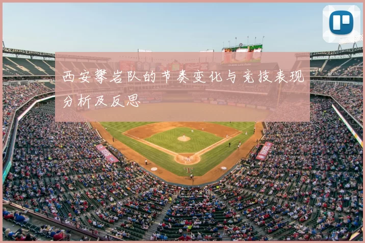 西安攀岩队的节奏变化与竞技表现分析及反思