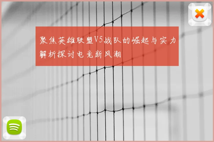 聚焦英雄联盟V5战队的崛起与实力解析探讨电竞新风潮