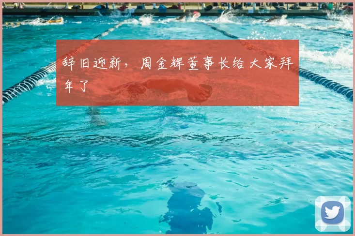 辞旧迎新，周金辉董事长给大家拜年了