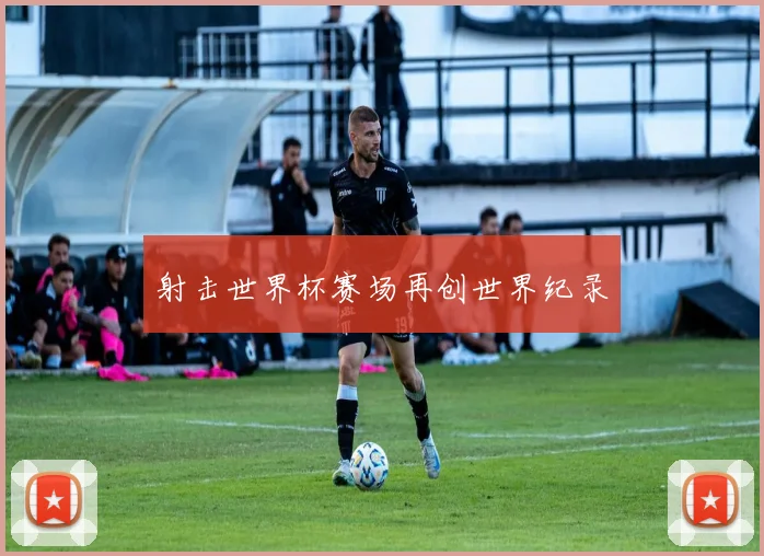 射击世界杯赛场再创世界纪录