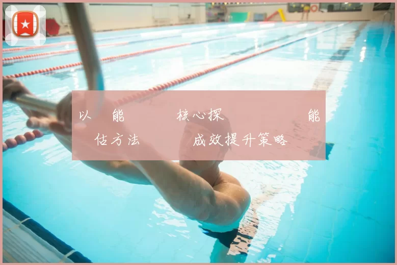 以體能測試為核心探討運動員體能評估方法與訓練成效提升策略