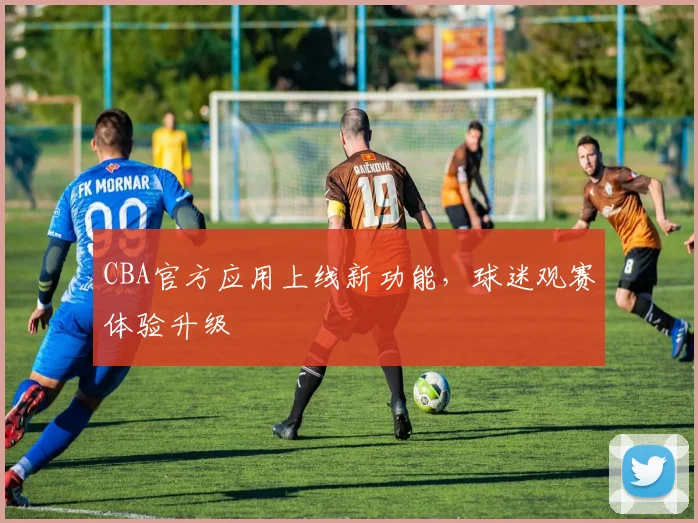 CBA官方应用上线新功能，球迷观赛体验升级