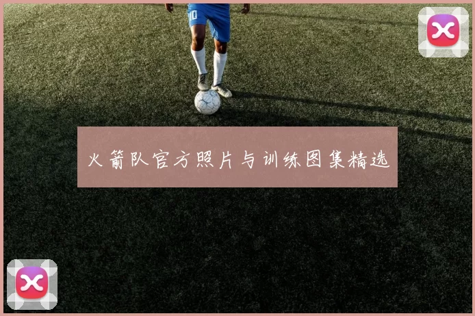 火箭队官方照片与训练图集精选