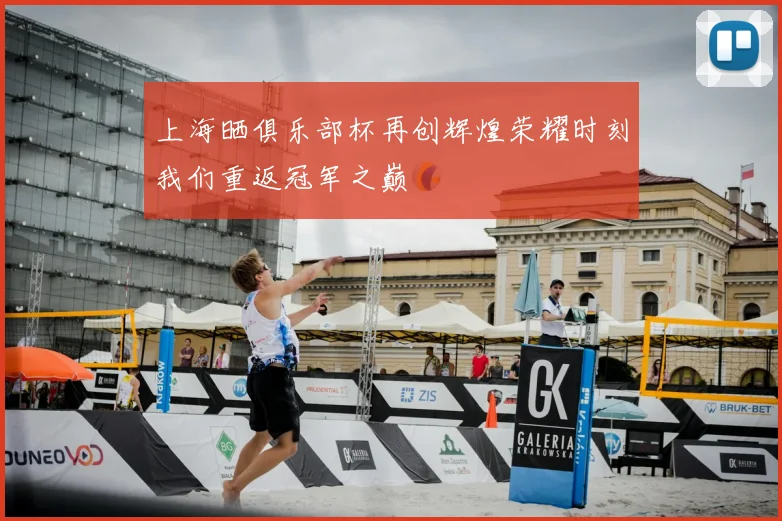 上海晒俱乐部杯再创辉煌荣耀时刻我们重返冠军之巅