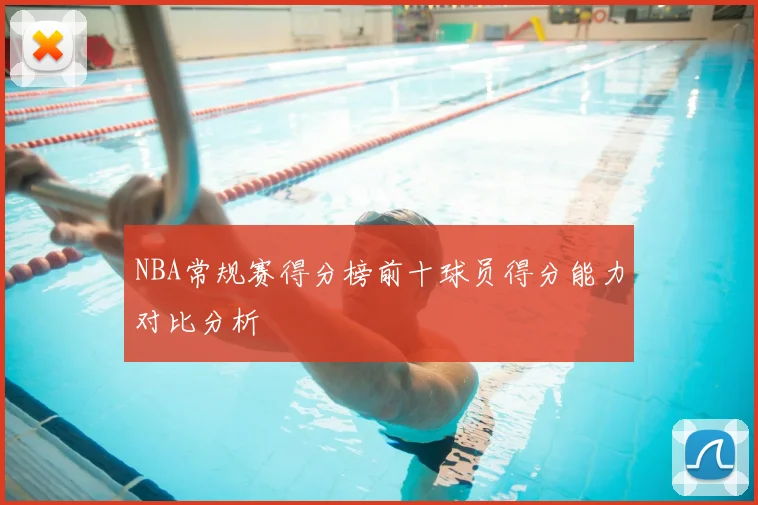NBA常规赛得分榜前十球员得分能力对比分析