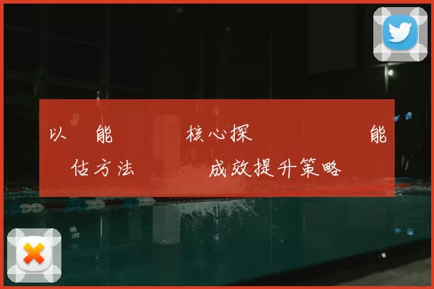 以體能測試為核心探討運動員體能評估方法與訓練成效提升策略