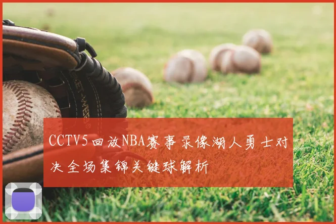 CCTV5回放NBA赛事录像湖人勇士对决全场集锦关键球解析