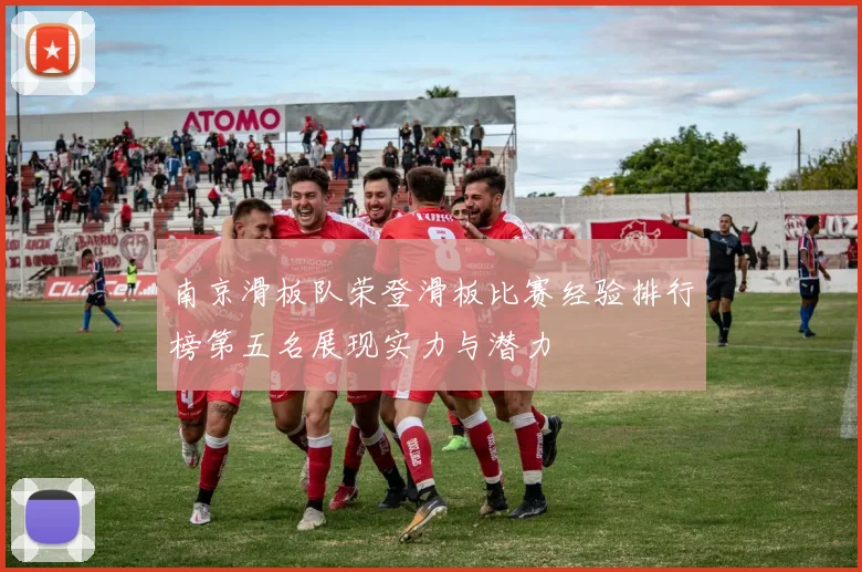 南京滑板队荣登滑板比赛经验排行榜第五名展现实力与潜力