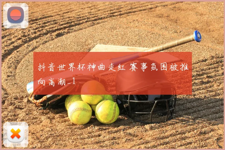 抖音世界杯神曲走红 赛事氛围被推向高潮_1